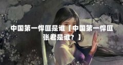 中国第一悍匪是谁【中国第一悍匪张君是谁？】
