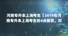 河南专升本上海考生【2019年河南专升本上海考生的4点解答，对大家有用】