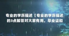 专业的学历描述【专业的学历描述的3点解答对大家有用，毕业证和专业证区别