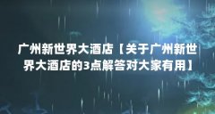广州新世界大酒店【关于广州新世界大酒店的3点解答对大家有用】