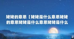 姥姥的意思【姥姥是什么意思姥姥的意思姥姥是什么意思姥姥是什么意思】