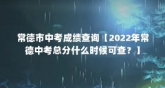 常德市中考成绩查询【2022年常德中考总分什么时候可查？】