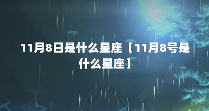 11月8日是什么星座【11月8号是什么星座】