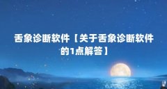 舌象诊断软件【关于舌象诊断软件的1点解答】