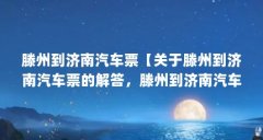 滕州到济南汽车票【关于滕州到济南汽车票的解答，滕州到济南汽车票的解答】