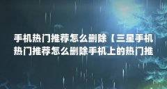 手机热门推荐怎么删除【三星手机热门推荐怎么删除手机上的热门推荐怎么删除
