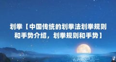 划拳【中国传统的划拳法划拳规则和手势介绍,划拳规则和手势】