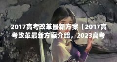 2017高考改革最新方案【2017高考改革最新方案介绍,2023高考改革最新方案】