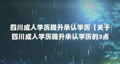 四川成人学历提升承认学历【关于四川成人学历提升承认学历的3点解答对大家
