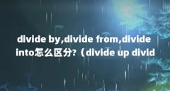 divide by,divide from,divide into怎么区分?(divide up divide into divide among divide by 有什么