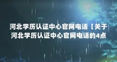 河北学历认证中心官网电话【关于河北学历认证中心官网电话的4点解答】