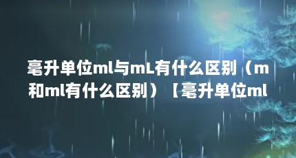 毫升单位ml与mL有什么区别（m和ml有什么区别）【毫升单位ml与ml有什么区别】