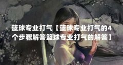 篮球专业打气【篮球专业打气的4个步骤解答篮球专业打气的解答】