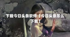 下载今日头条软件【今日头条怎么下载】