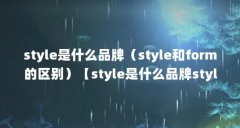 style是什么品牌(style和form的区别)【style是什么品牌style和form的区别】