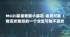 MUZI慕滋香酥小麻花-适用对象(我喜欢我班的一个女生可她不喜欢我,表白后她不