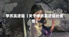 学历高逻辑【关于学历高逻辑的傲慢】