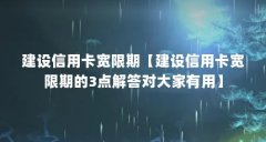 建设信用卡宽限期【建设信用卡宽限期的3点解答对大家有用】