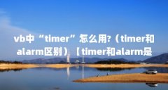 vb中“timer”怎么用?(timer和alarm区别)【timer和alarm是什么意思timer和alarm区别】