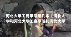 河北大学工商学院是几本【河北大学和河北大学工商学院和河北大学工商学院一