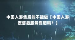 中国人寿售后能不能做【中国人寿做售后服务靠谱吗?】