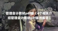 管理会计教材pdf版【4个相关介绍管理会计教材pdf版的解答】