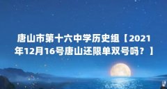 唐山市第十六中学历史组【2021年12月16号唐山还限单双号吗?】
