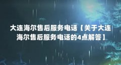 大连海尔售后服务电话【关于大连海尔售后服务电话的4点解答】