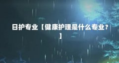 日护专业【健康护理是什么专业？】