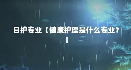 日护专业【健康护理是什么专业？】