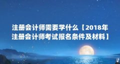 注册会计师需要学什么【2018年注册会计师考试报名条件及材料】