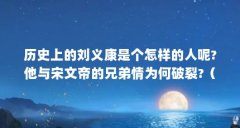 历史上的刘义康是个怎样的人呢?他与宋文帝的兄弟情为何破裂?(历史上刘义康