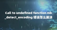 Call to undefined function mb_detect_encoding 错误怎么解决?_百度...(求个简单的php代码)
