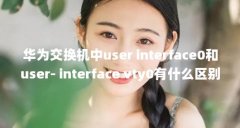 华为交换机中user interface0和user- interface vty0有什么区别_百度知 ...(菜鸟请教: