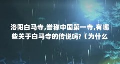 洛阳白马寺,誉称中国第一寺,有哪些关于白马寺的传说吗?(为什么去洛阳不推荐