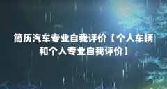 简历汽车专业自我评价【个人车辆和个人专业自我评价】