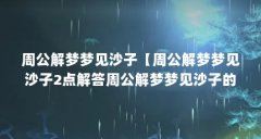 周公解梦梦见沙子【周公解梦梦见沙子2点解答周公解梦梦见沙子的2点解答】