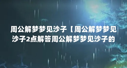 周公解梦梦见沙子【周公解梦梦见沙子2点解答周公解梦梦见沙子的2点解答】