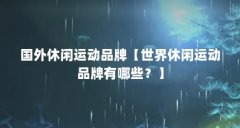 国外休闲运动品牌【世界休闲运动品牌有哪些？】