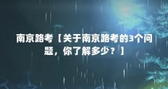 南京路考【关于南京路考的3个问题，你了解多少？】