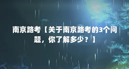 南京路考【关于南京路考的3个问题，你了解多少？】