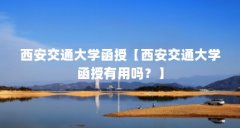 西安交通大学函授【西安交通大学函授有用吗？】