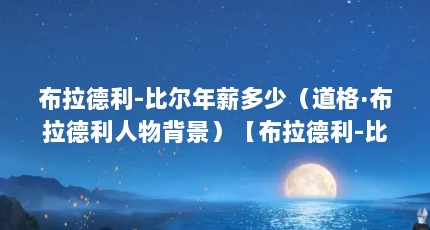 布拉德利-比尔年薪多少（道格·布拉德利人物背景）【布拉德利-比尔年薪多少布拉德利人物背景解答】