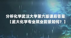 分析化学武汉大学第六版课后答案【武大化学专业就业前景如何？】