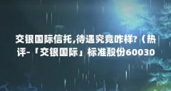 交银国际信托,待遇究竟咋样?（热评-「交银国际」标准股份600302）【交银国际信