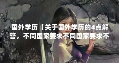 国外学历【关于国外学历的4点解答，不同国家要求不同国家要求不同】