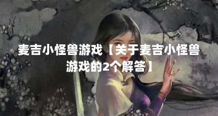 麦吉小怪兽游戏【关于麦吉小怪兽游戏的2个解答】
