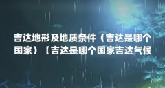 吉达地形及地质条件（吉达是哪个国家）【吉达是哪个国家吉达气候】