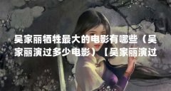 吴家丽牺牲最大的电影有哪些（吴家丽演过多少电影