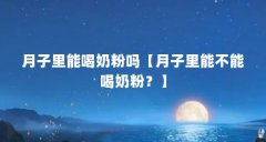 月子里能喝奶粉吗【月子里能不能喝奶粉?】